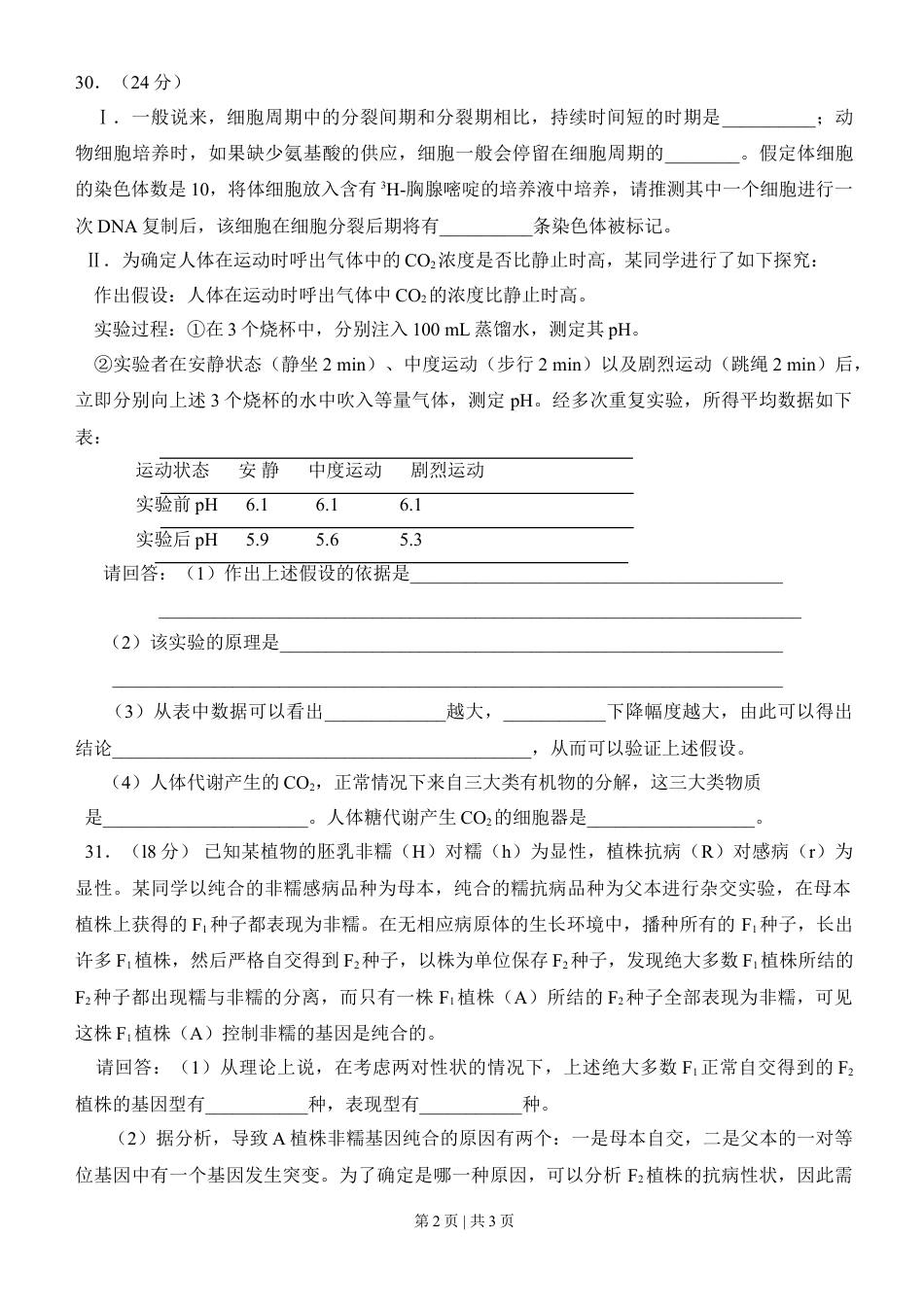 2008年高考生物试卷（四川）（空白卷）.doc_第2页