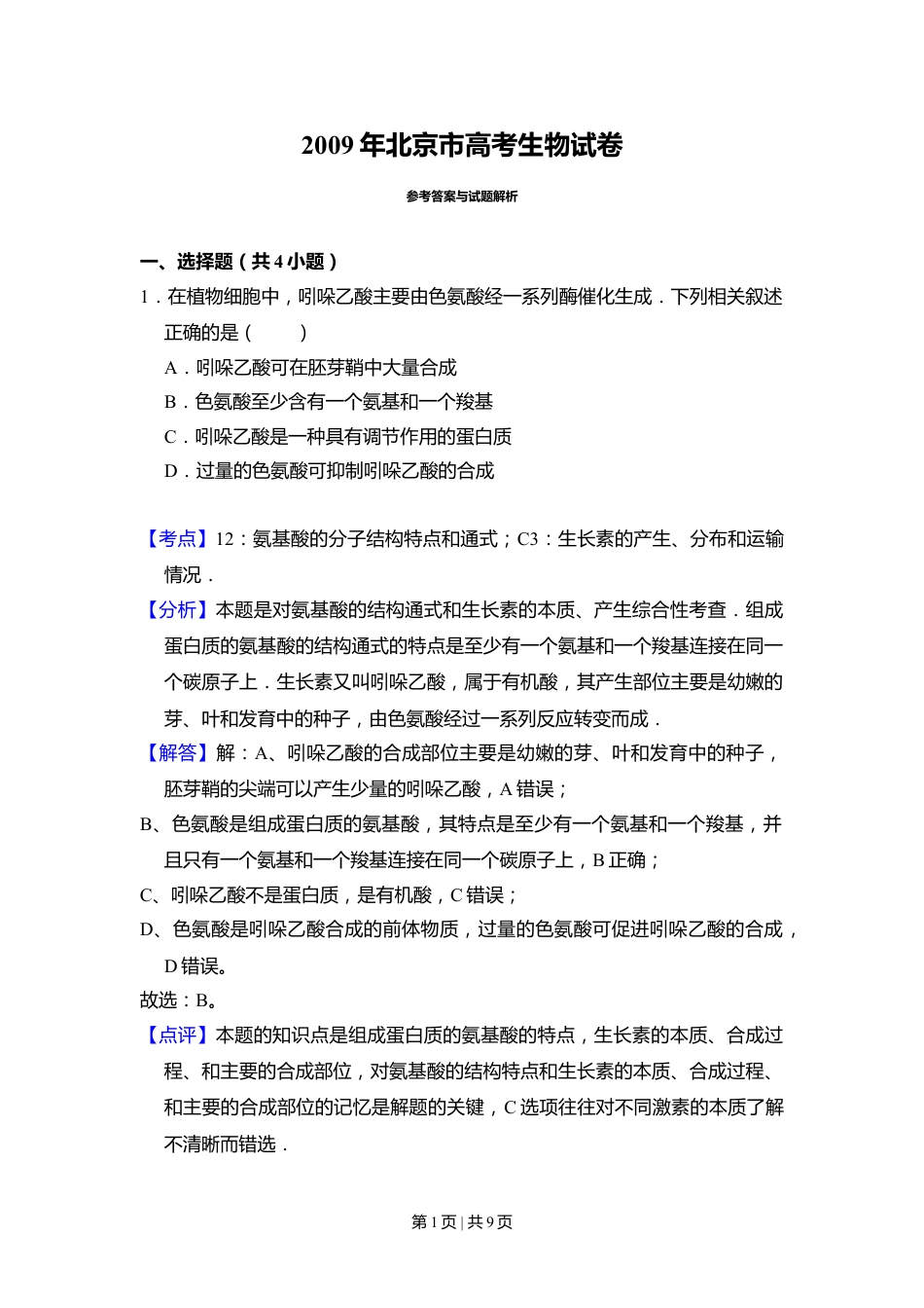 2009年高考生物试卷（北京）（解析卷）.doc_第1页