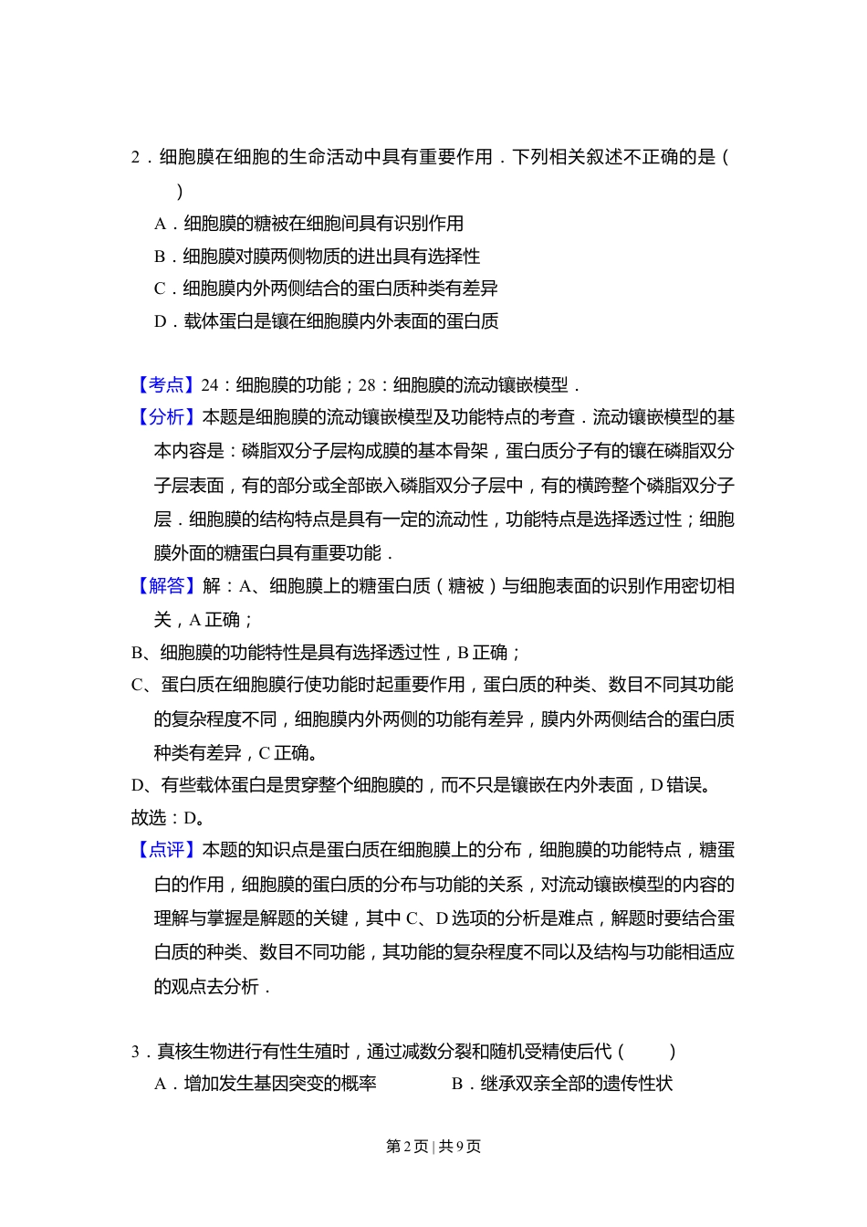 2009年高考生物试卷（北京）（解析卷）.doc_第2页