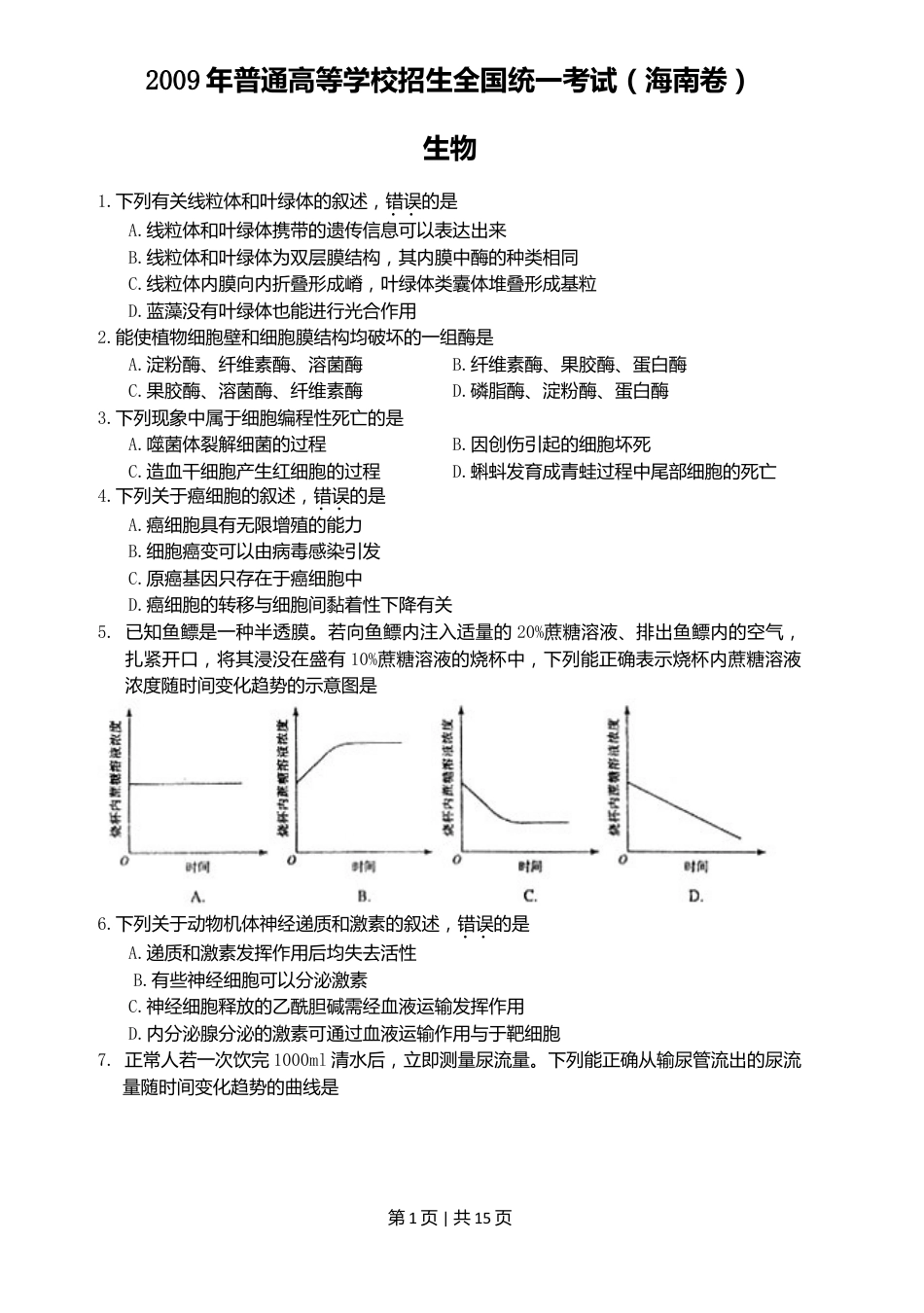 2009年高考生物试卷（海南）（解析卷）.doc_第1页