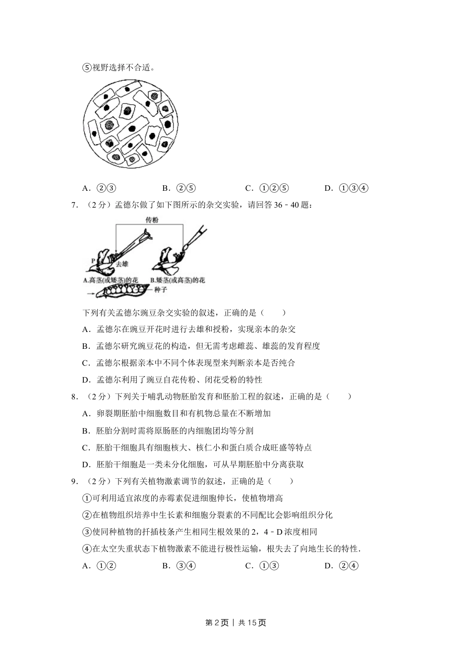 2009年高考生物试卷（江苏）（空白卷）.doc_第2页