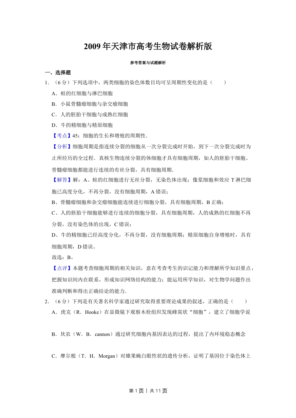 2009年高考生物试卷（天津）（解析卷）.doc_第1页