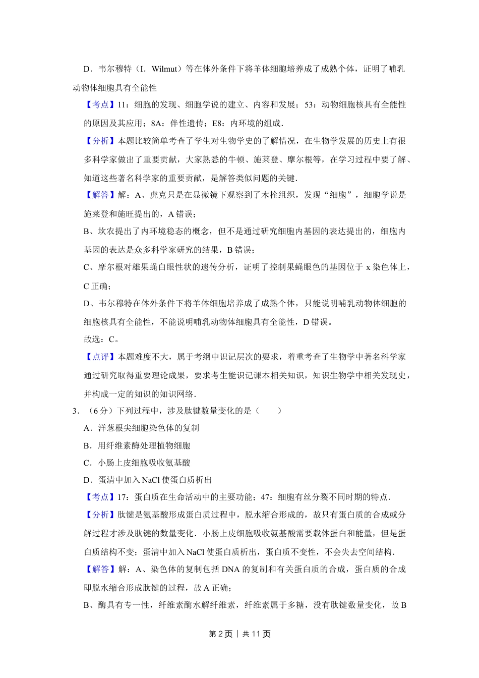 2009年高考生物试卷（天津）（解析卷）.doc_第2页