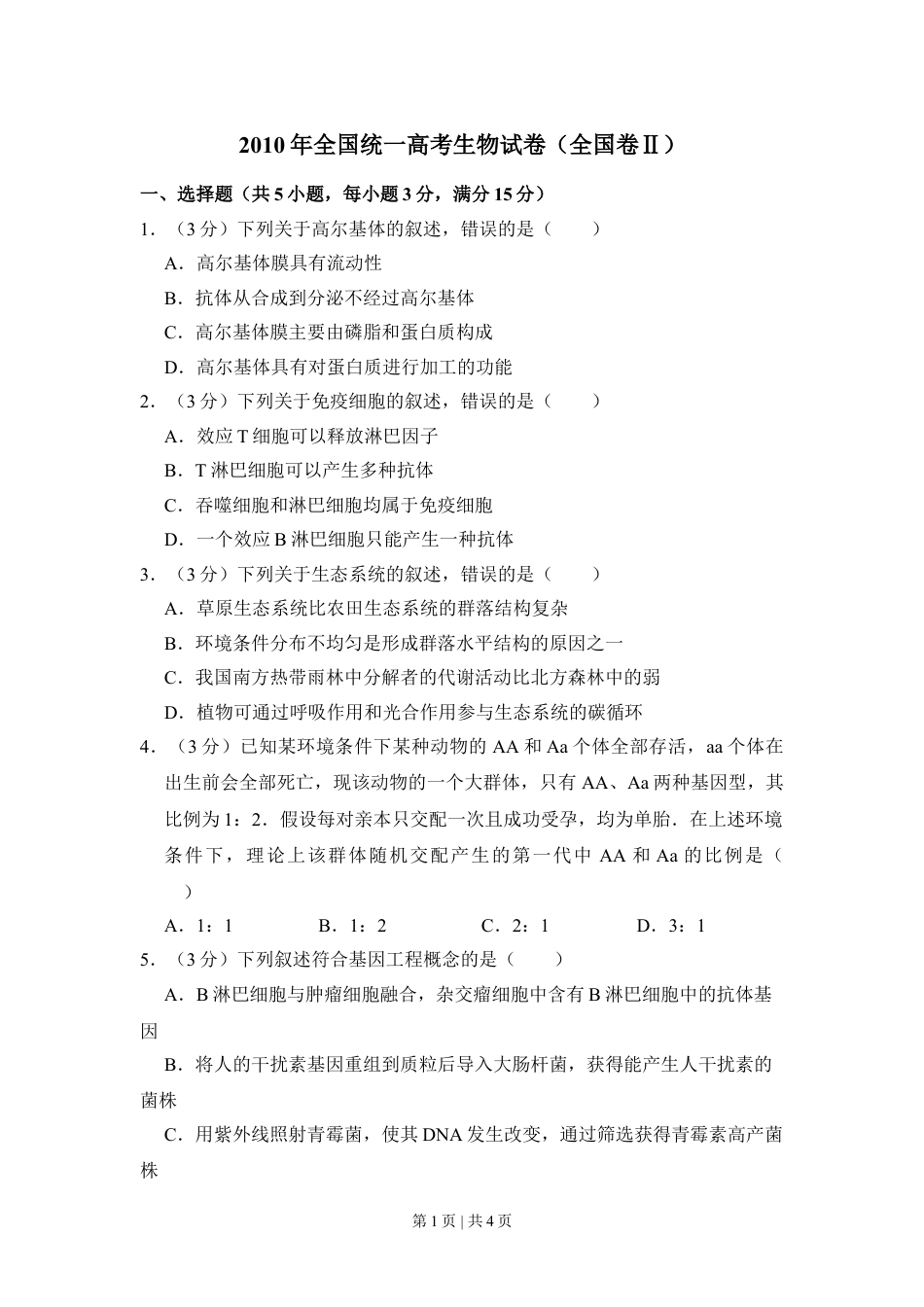 2010年高考生物试卷（全国卷Ⅱ）（空白卷）.doc_第1页