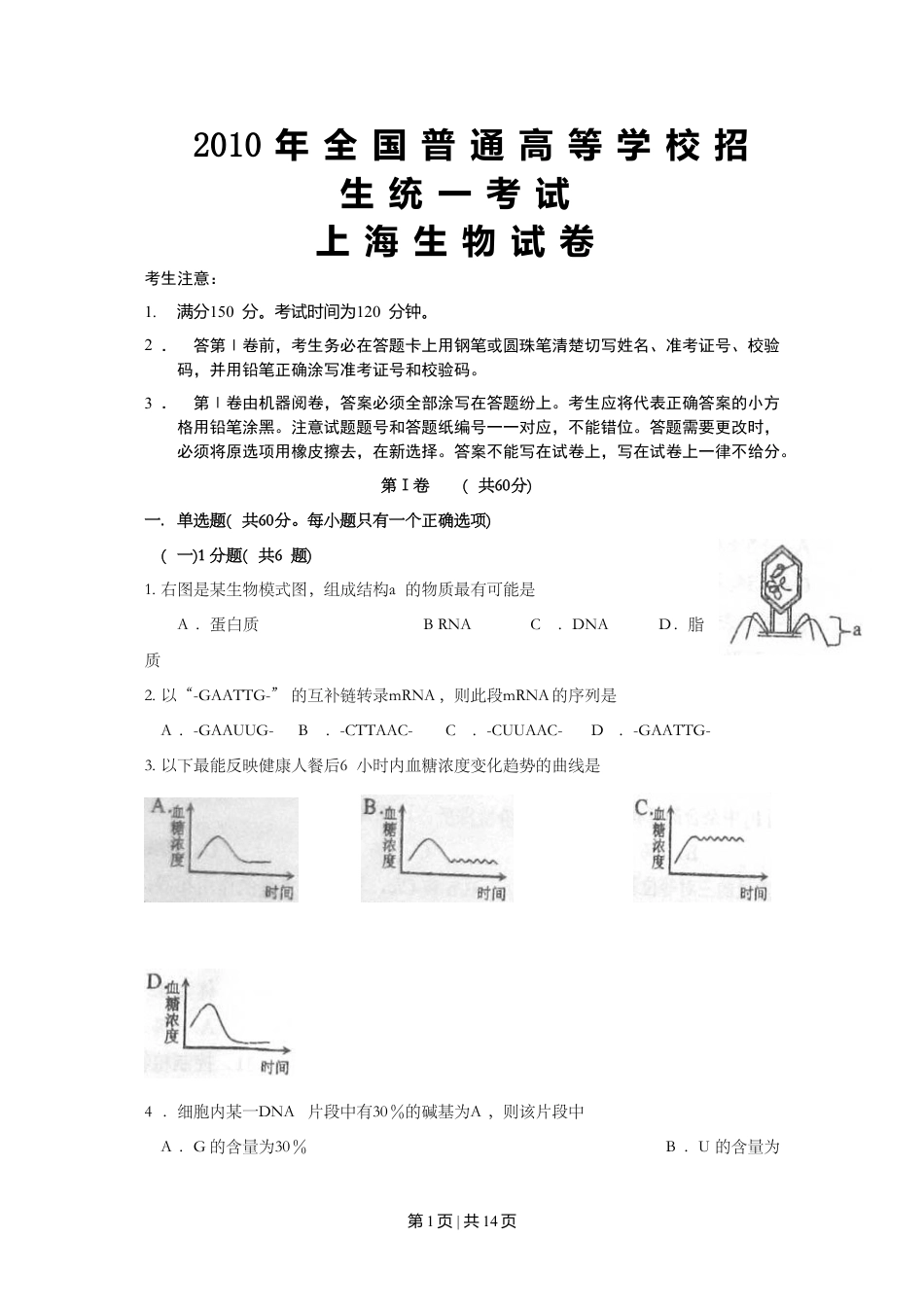 2010年高考生物试卷（上海）（空白卷）.doc_第1页