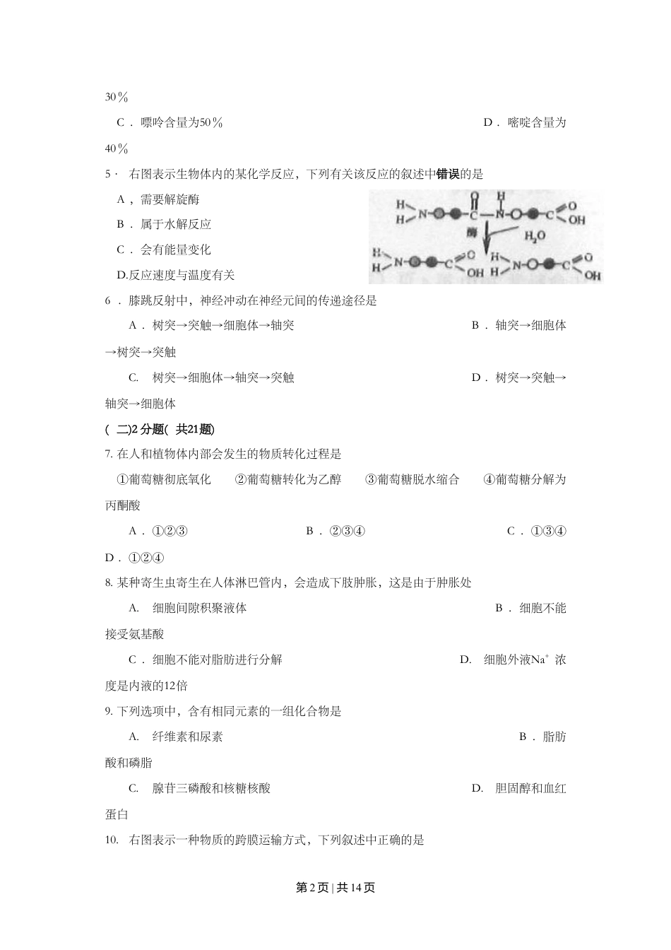 2010年高考生物试卷（上海）（空白卷）.doc_第2页