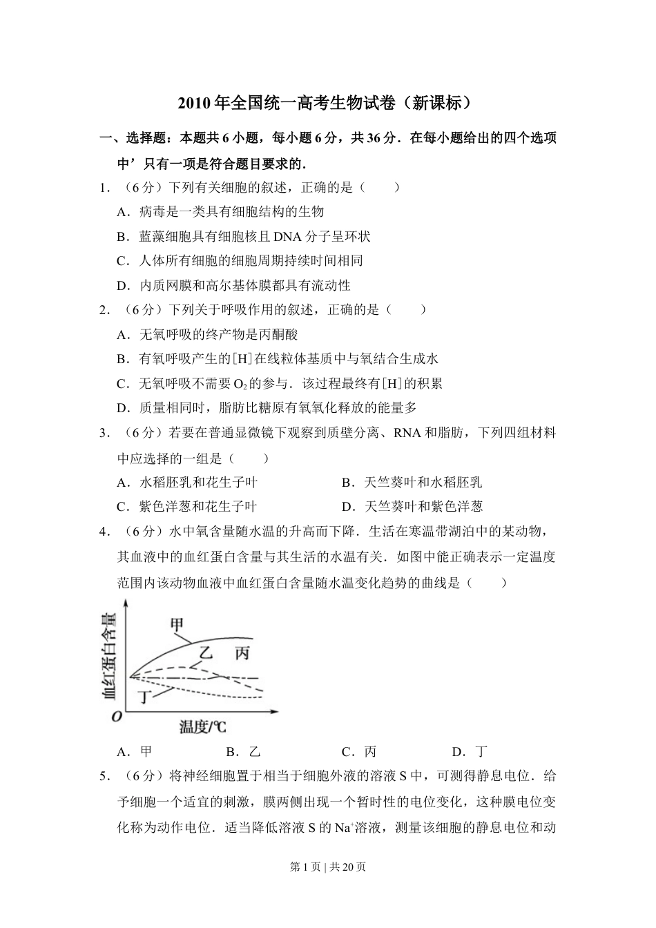 2010年高考生物试卷（新课标）（解析卷）.doc_第1页