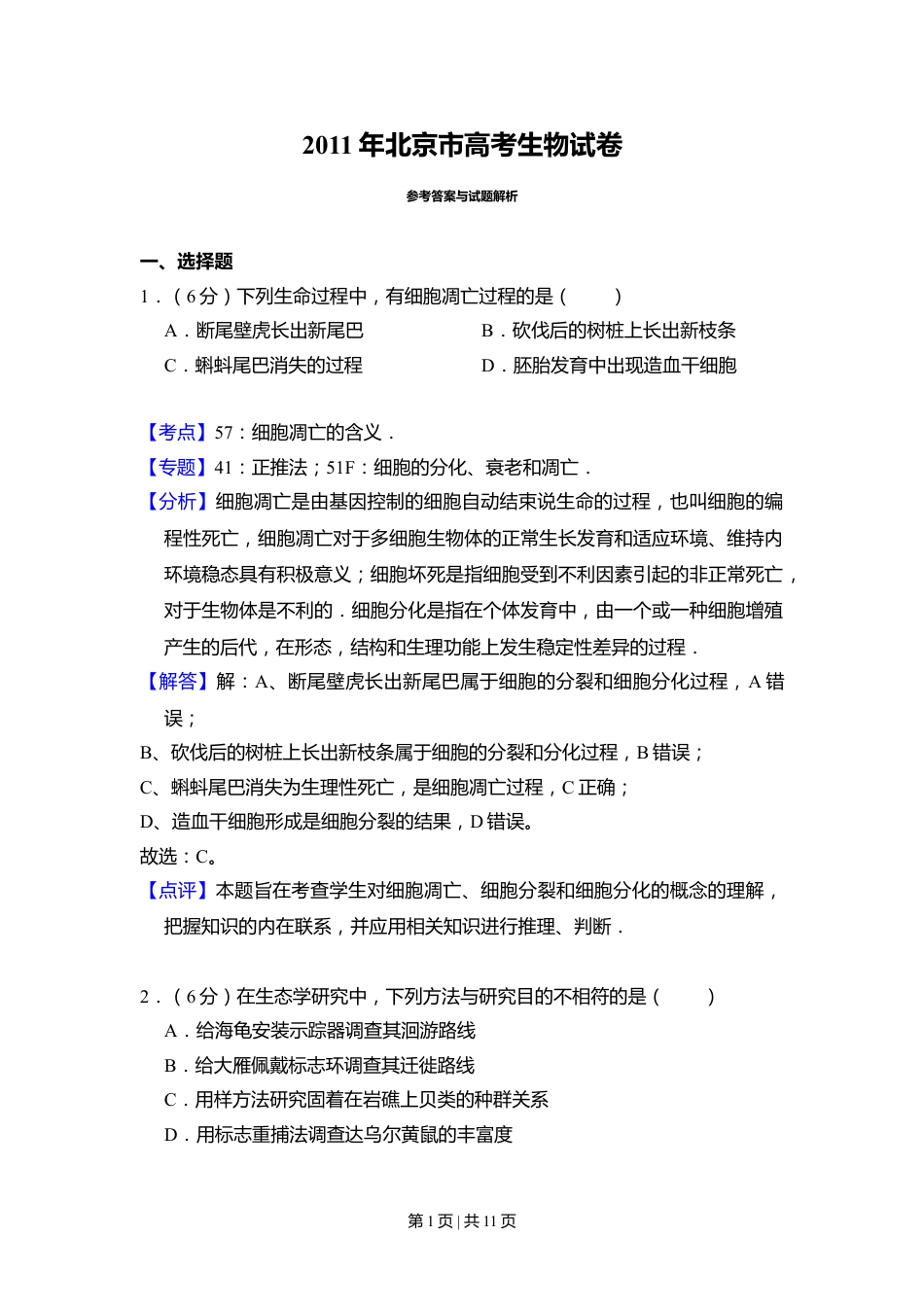 2011年高考生物试卷（北京）（解析卷）.doc_第1页
