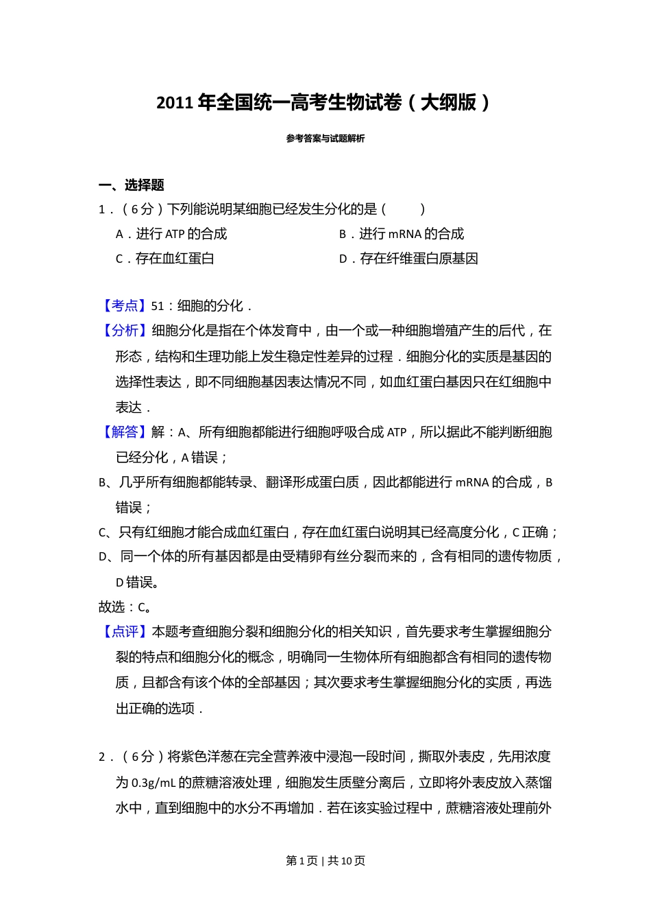 2011年高考生物试卷（大纲版，全国Ⅱ卷）（解析卷）.doc_第1页