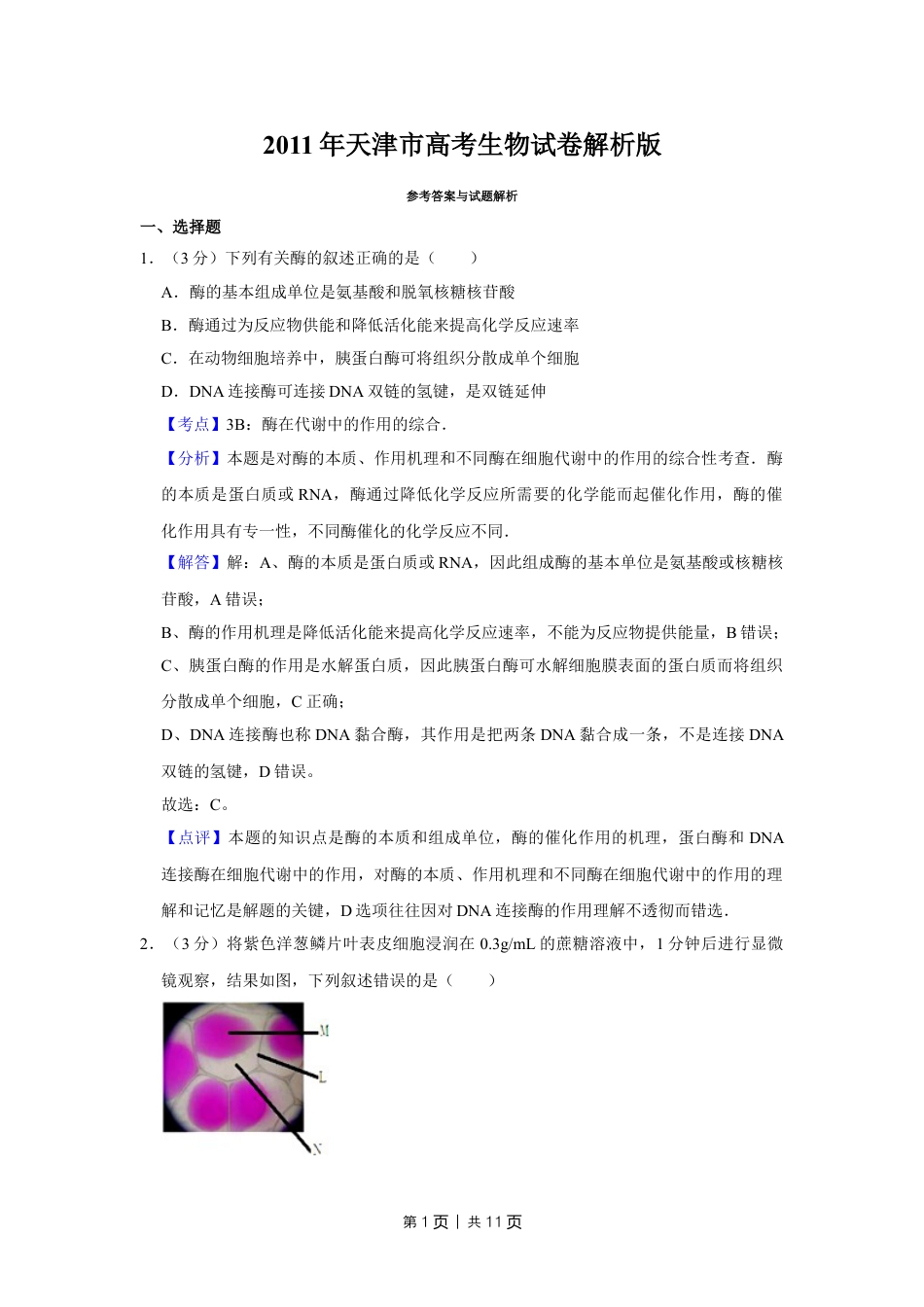 2011年高考生物试卷（天津）（解析卷）.doc_第1页