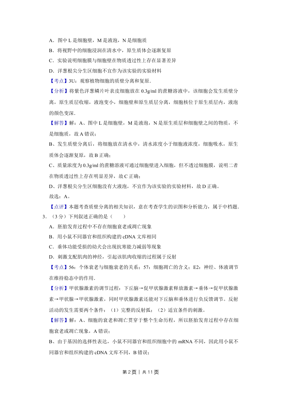 2011年高考生物试卷（天津）（解析卷）.doc_第2页
