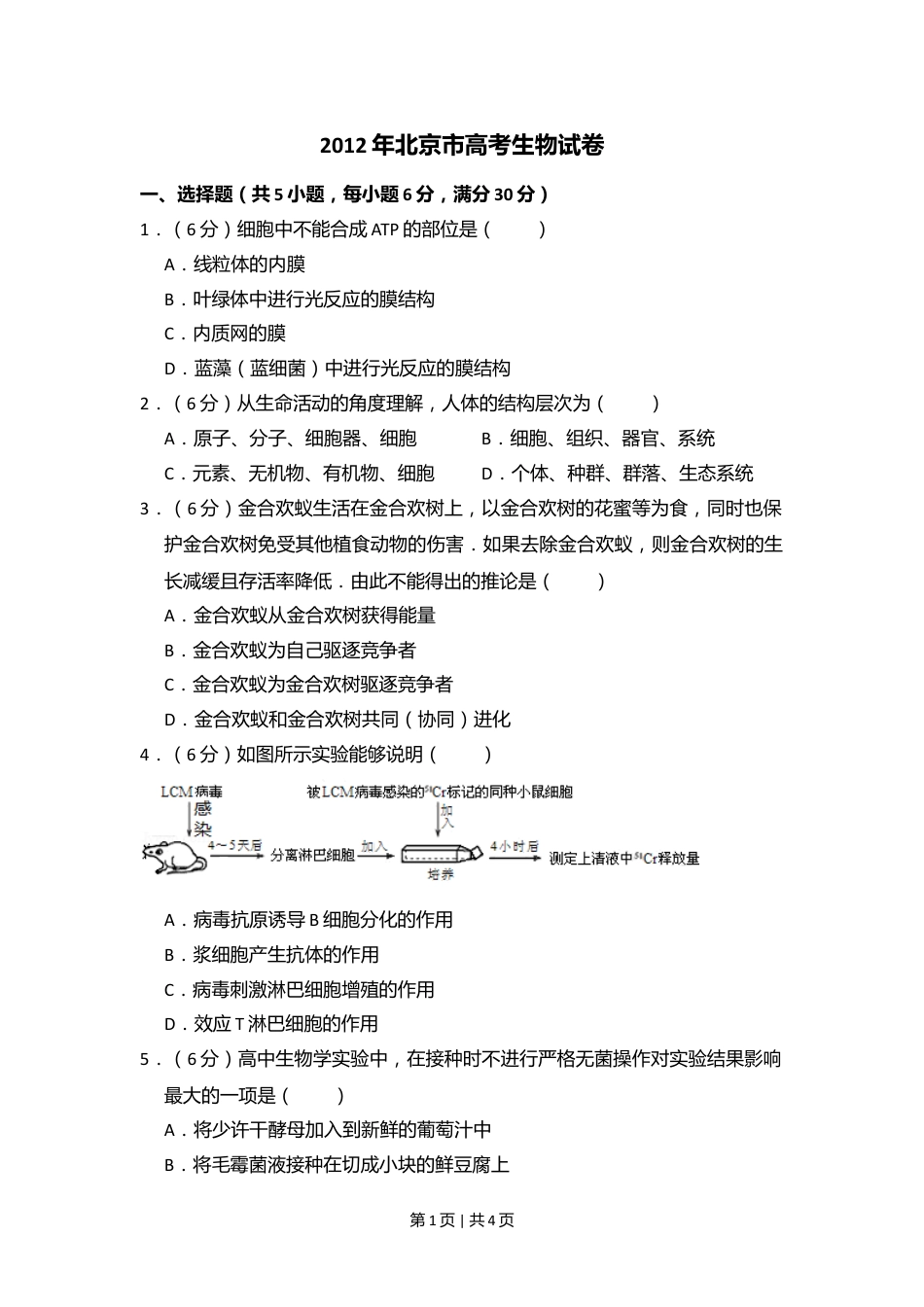 2012年高考生物试卷（北京）（空白卷）.doc_第1页