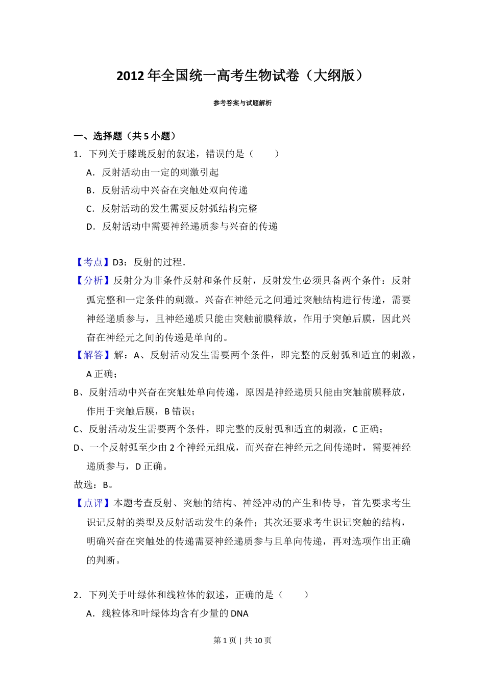 2012年高考生物试卷（大纲版）（解析卷）.doc_第1页