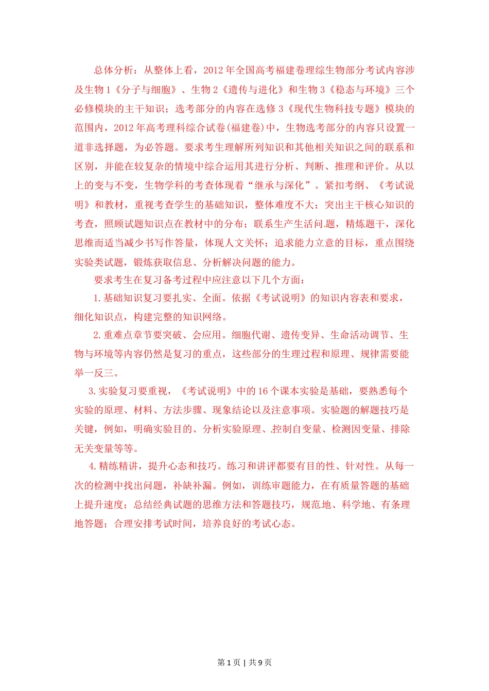 2012年高考生物试卷（福建）（解析卷）.doc_第1页