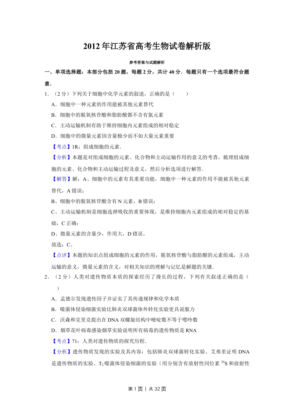 2012年高考生物试卷（江苏）（解析卷）.doc_第1页