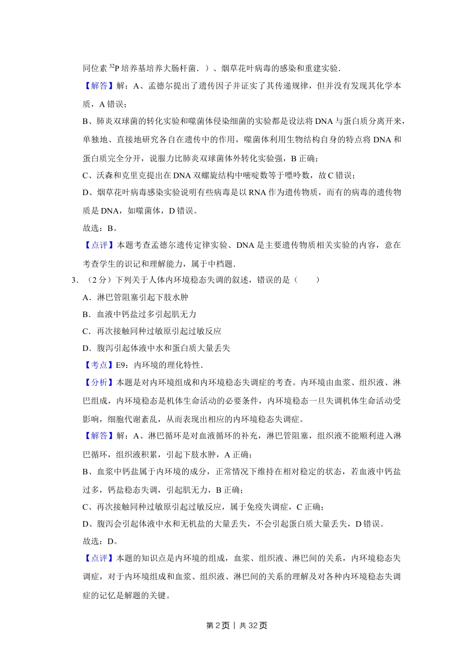2012年高考生物试卷（江苏）（解析卷）.doc_第2页