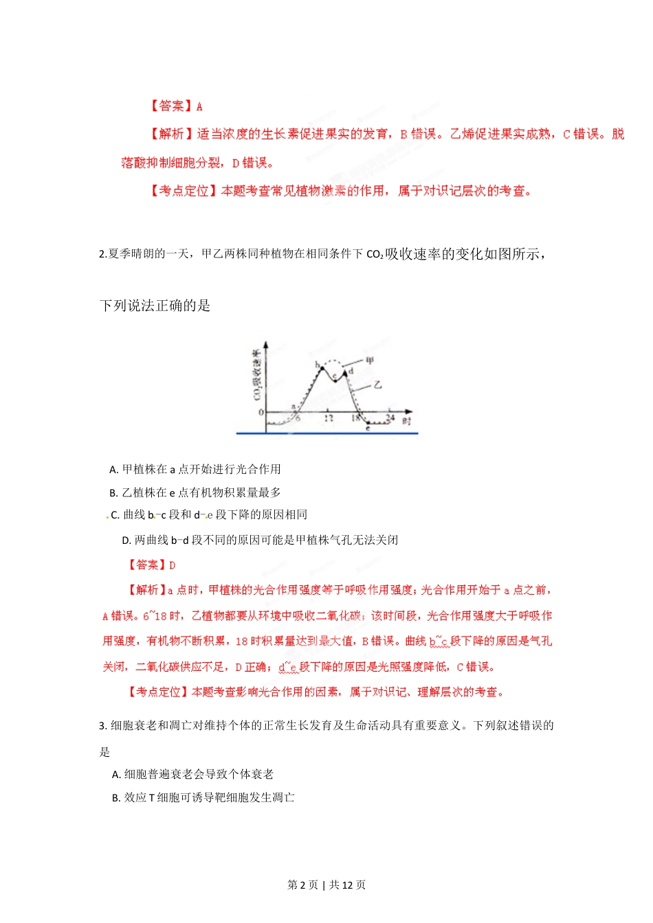 2012年高考生物试卷（山东）（解析卷）.doc_第2页