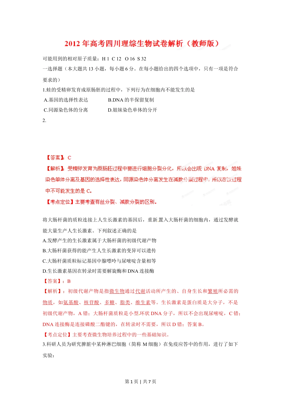 2012年高考生物试卷（四川）（解析卷）.doc_第1页