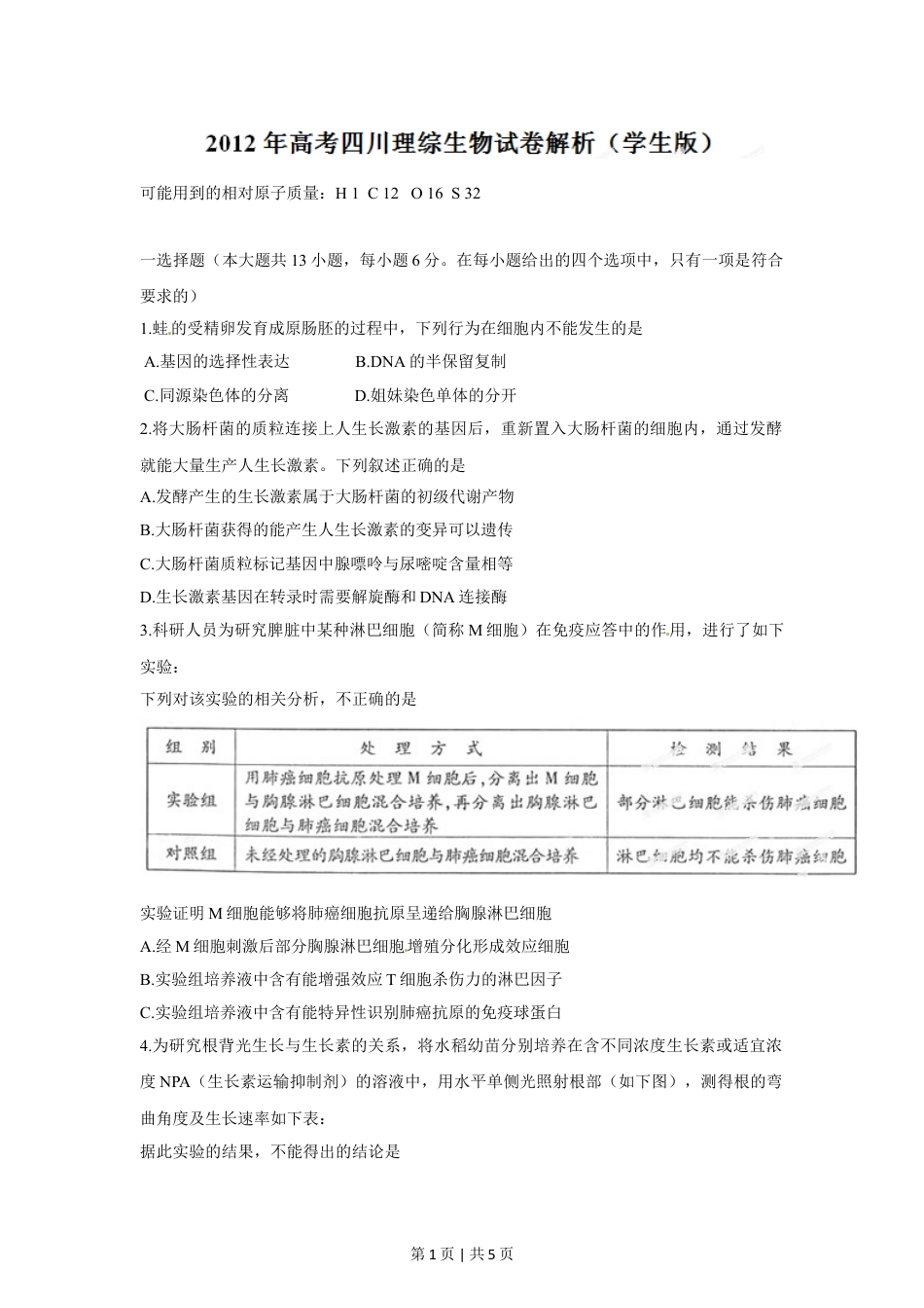 2012年高考生物试卷（四川）（空白卷）.doc_第1页