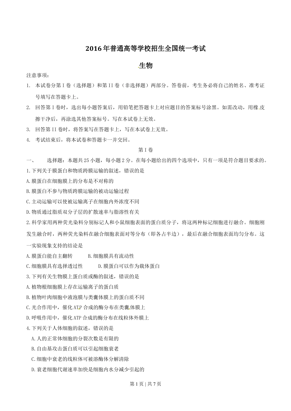 2016年高考生物试卷（海南）（空白卷）.doc_第1页