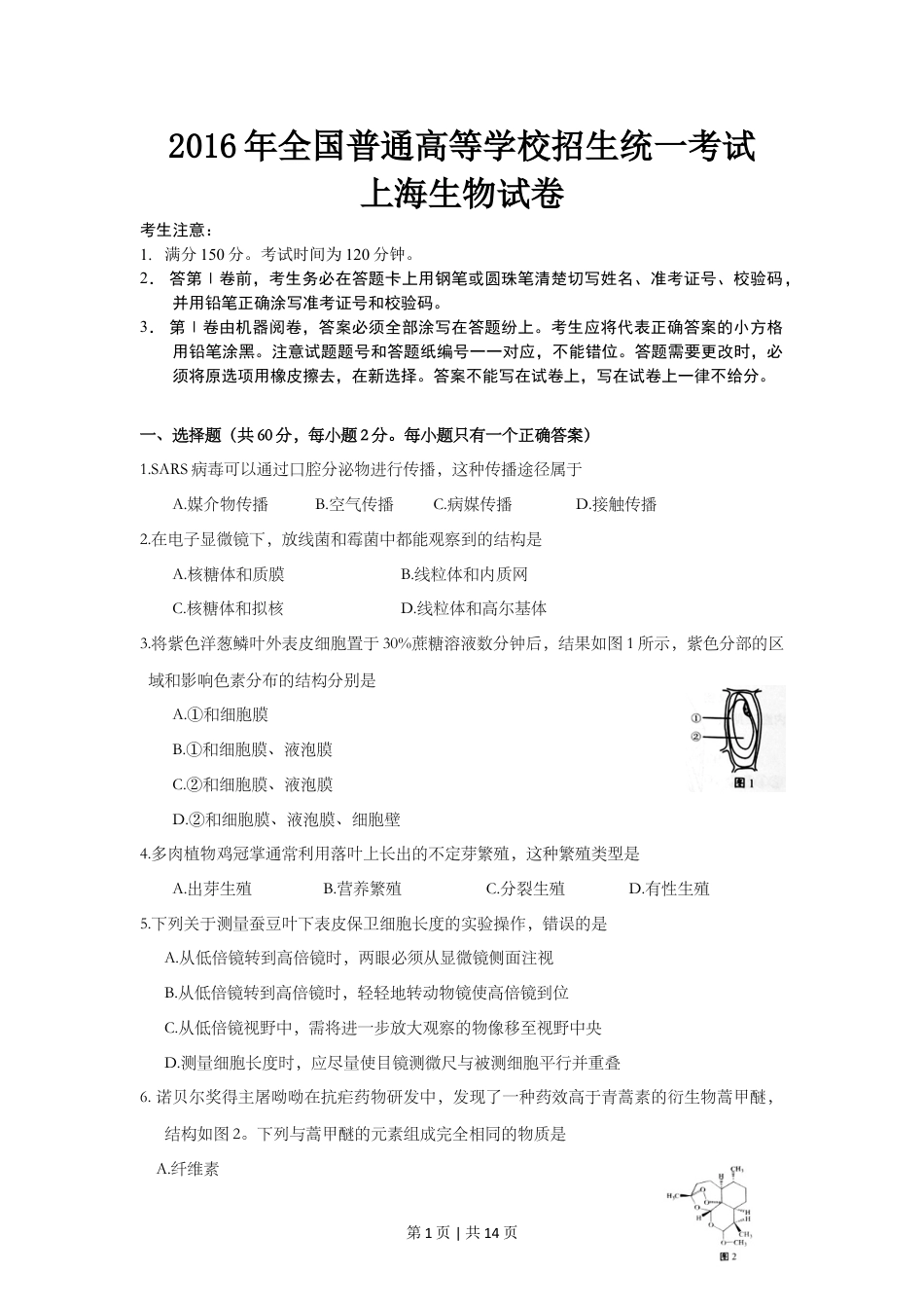 2016年高考生物试卷（上海）（空白卷）.doc_第1页