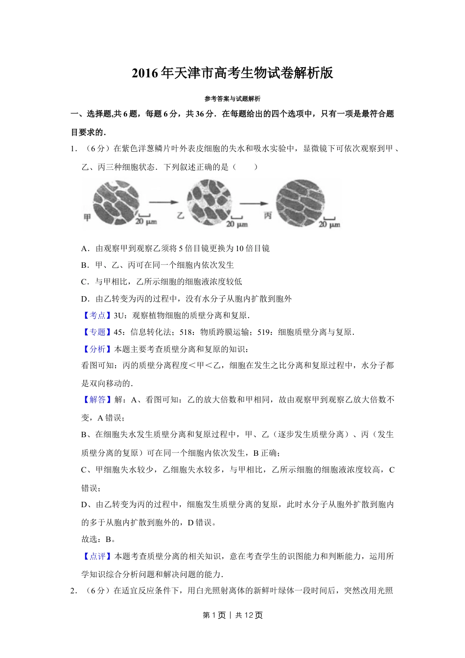 2016年高考生物试卷（天津）（解析卷）.doc_第1页