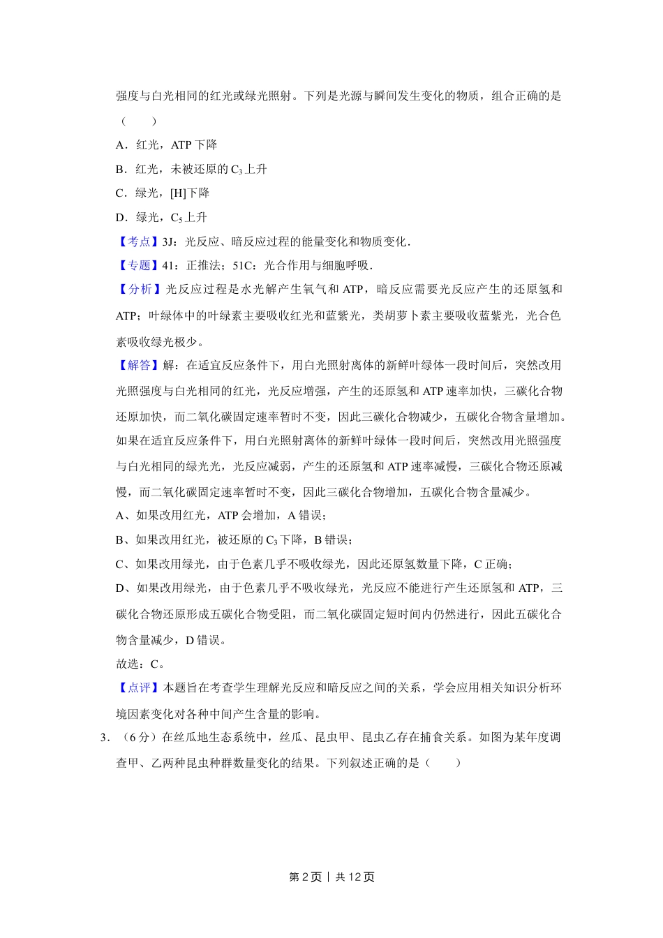 2016年高考生物试卷（天津）（解析卷）.doc_第2页