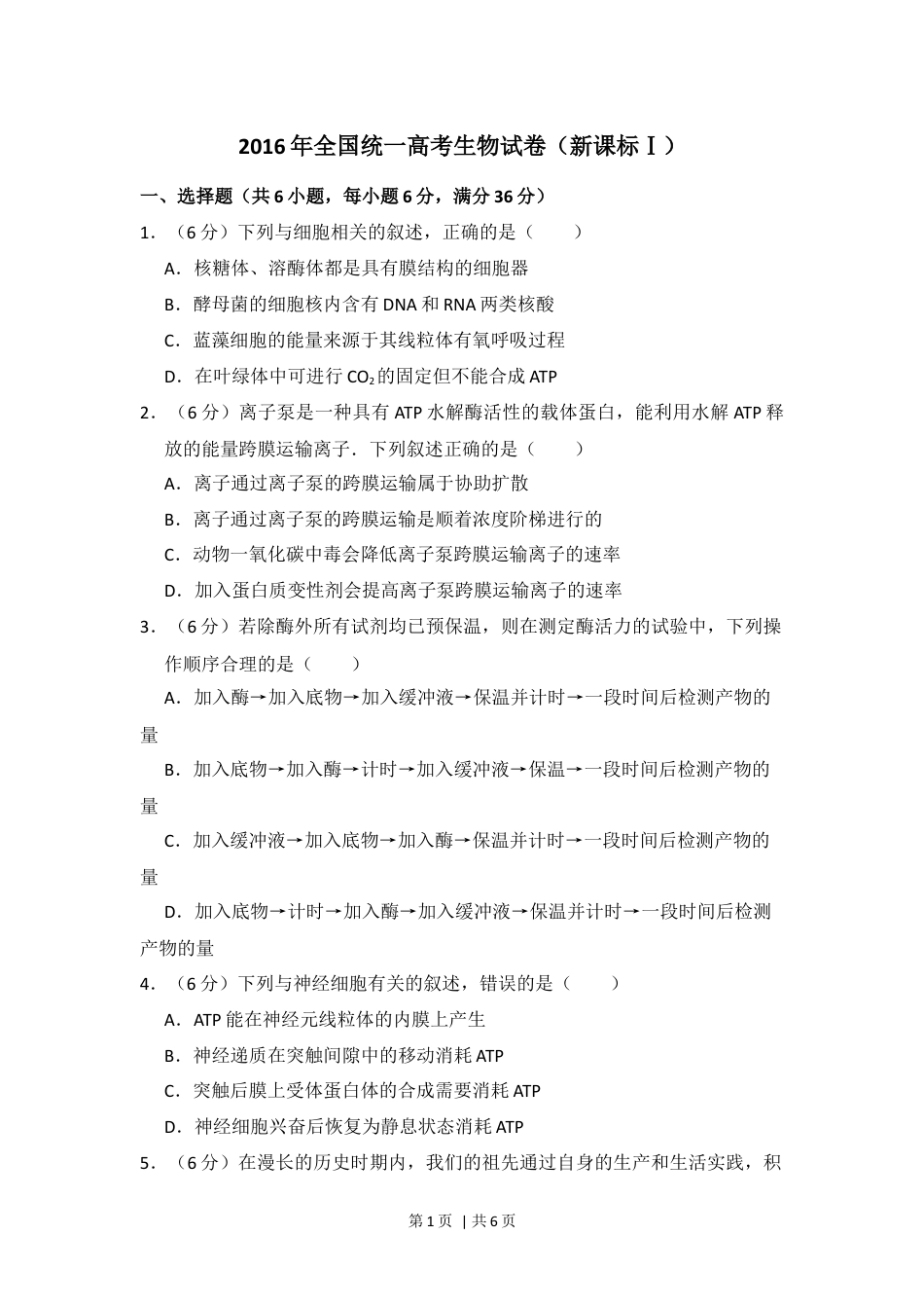2016年高考生物试卷（新课标Ⅰ）（空白卷）.docx_第1页