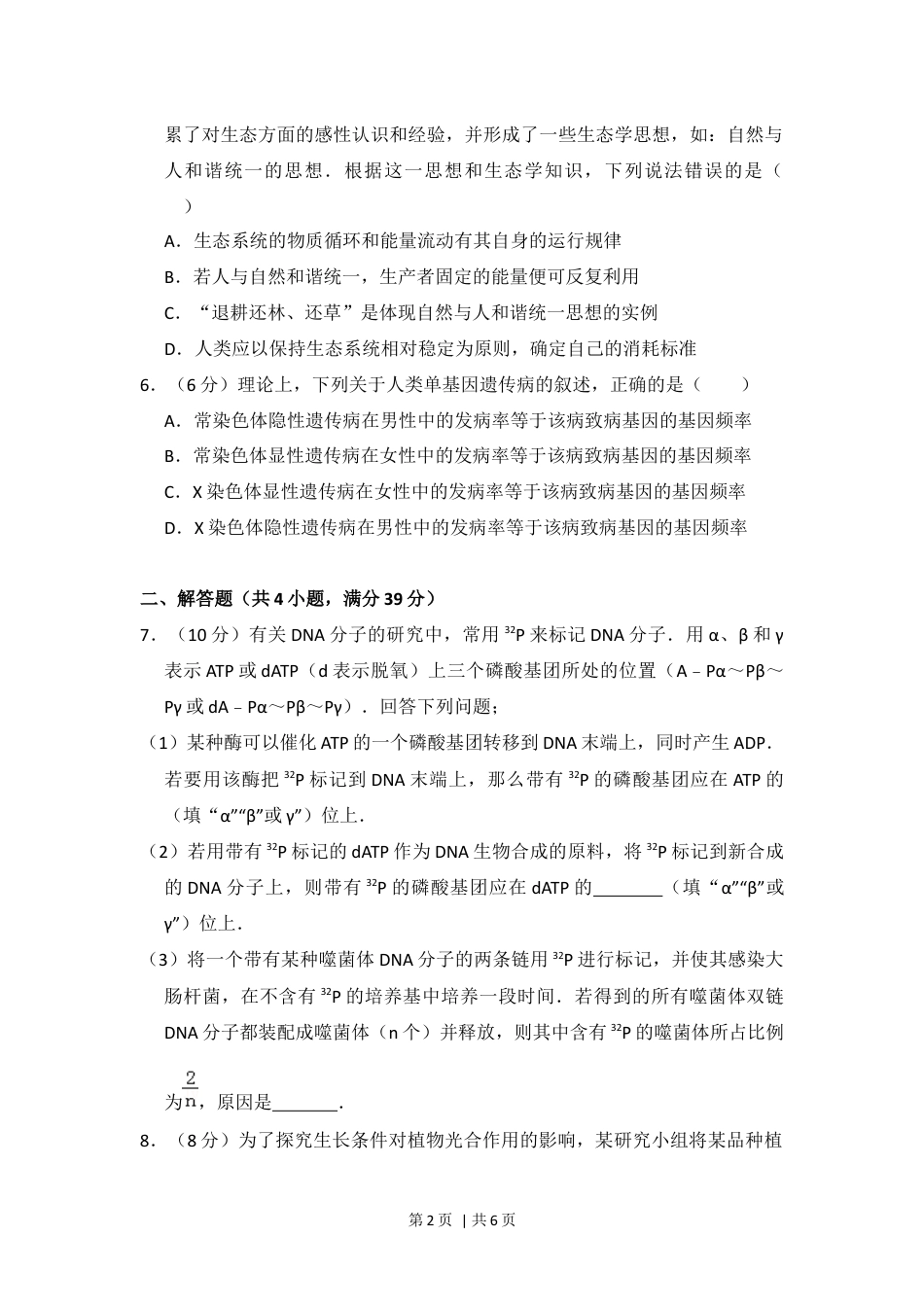 2016年高考生物试卷（新课标Ⅰ）（空白卷）.docx_第2页