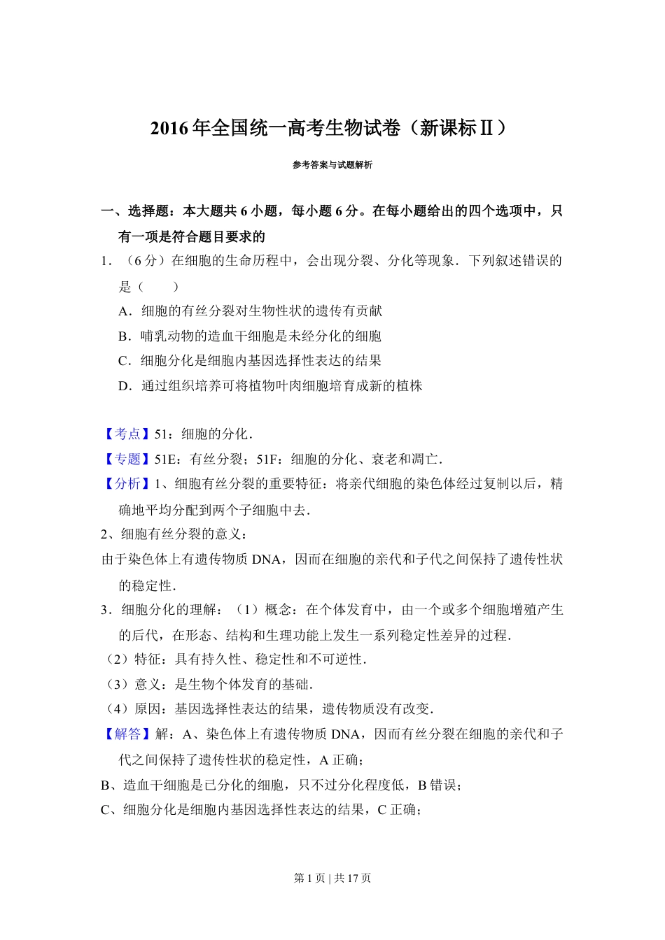 2016年高考生物试卷（新课标Ⅱ）（解析卷）.doc_第1页