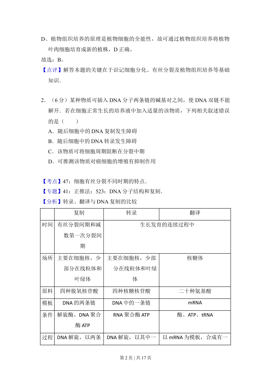 2016年高考生物试卷（新课标Ⅱ）（解析卷）.doc_第2页
