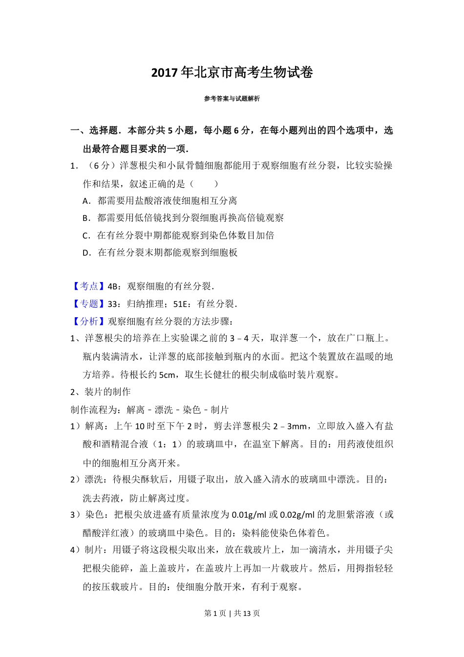 2017年高考生物试卷（北京）（解析卷）.doc_第1页