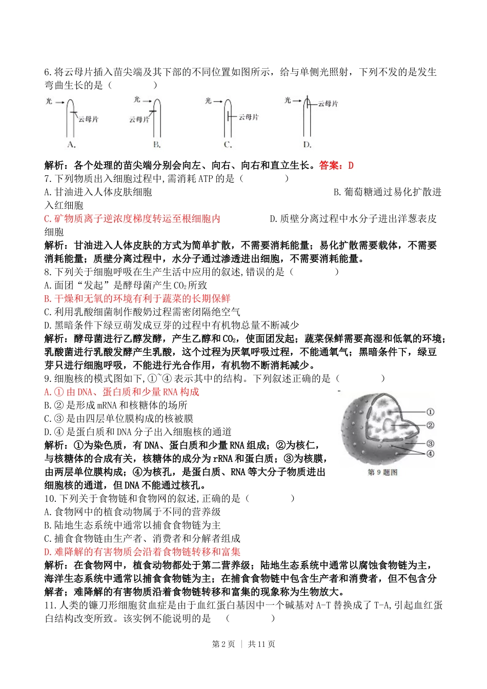 2017年高考生物试卷（浙江）【11月】（解析卷）.docx_第2页