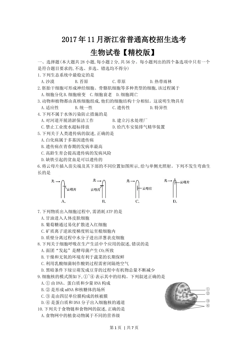 2017年高考生物试卷（浙江）【11月】（空白卷）.docx_第1页