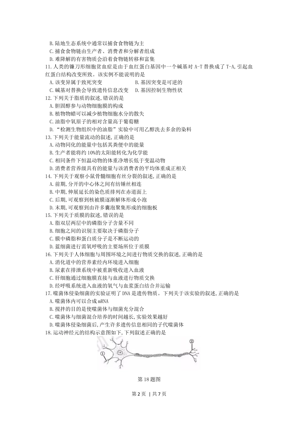 2017年高考生物试卷（浙江）【11月】（空白卷）.docx_第2页