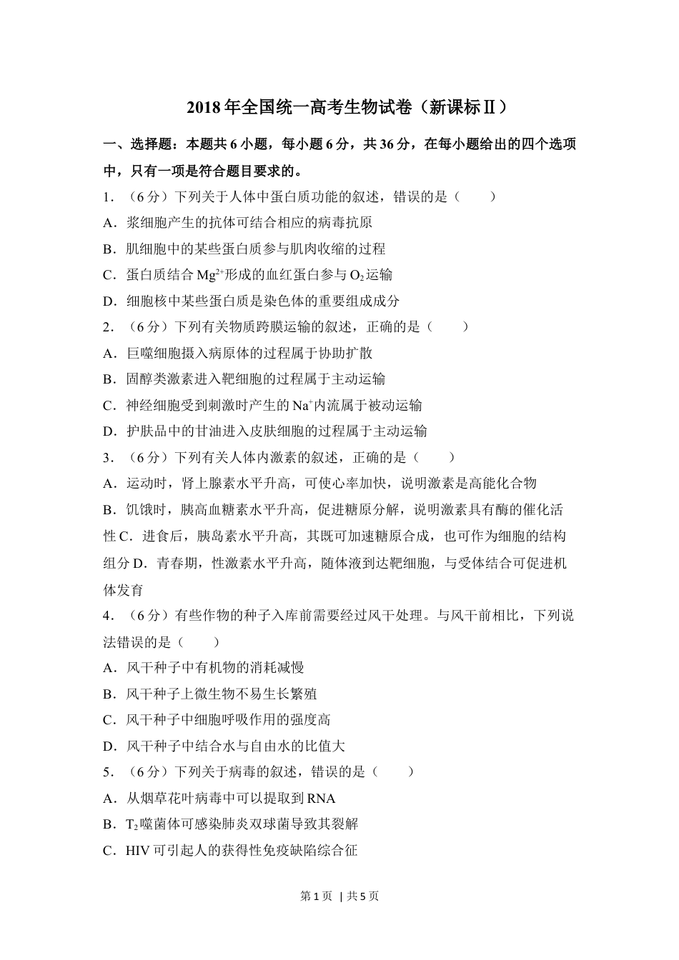 2018年高考生物试卷（新课标Ⅱ）（空白卷）.docx_第1页