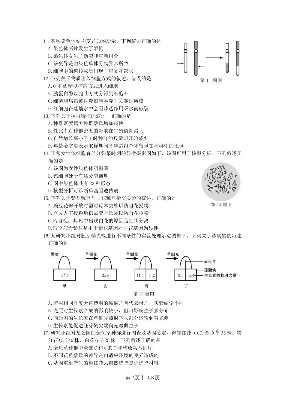 2018年高考生物试卷（浙江）【11月】（空白卷）.doc_第2页