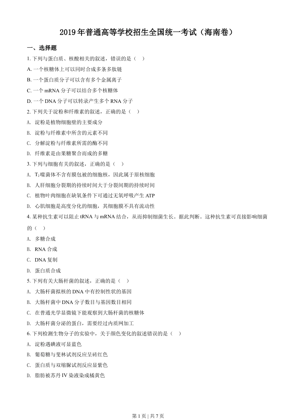 2019年高考生物试卷（海南）（空白卷）.doc_第1页
