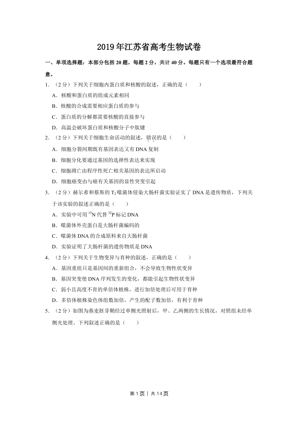 2019年高考生物试卷（江苏）（空白卷）.doc_第1页