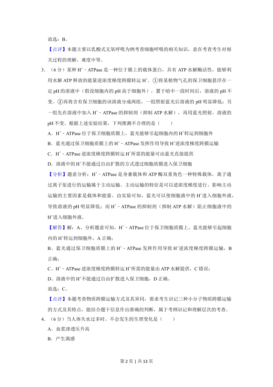 2019年高考生物试卷（新课标Ⅱ）（解析卷）.doc_第2页