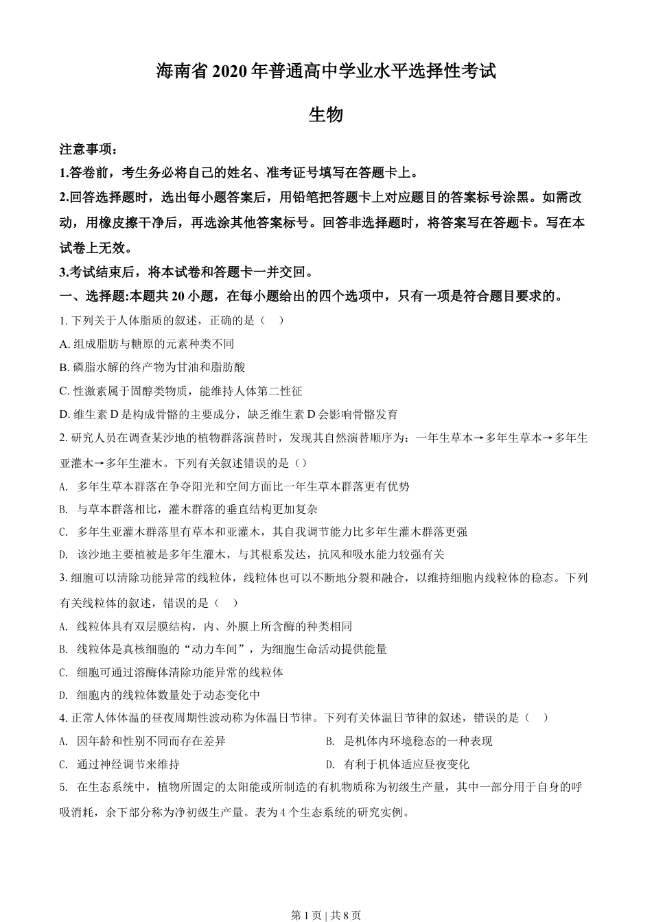 2020年高考生物试卷（海南）（空白卷）.doc_第1页