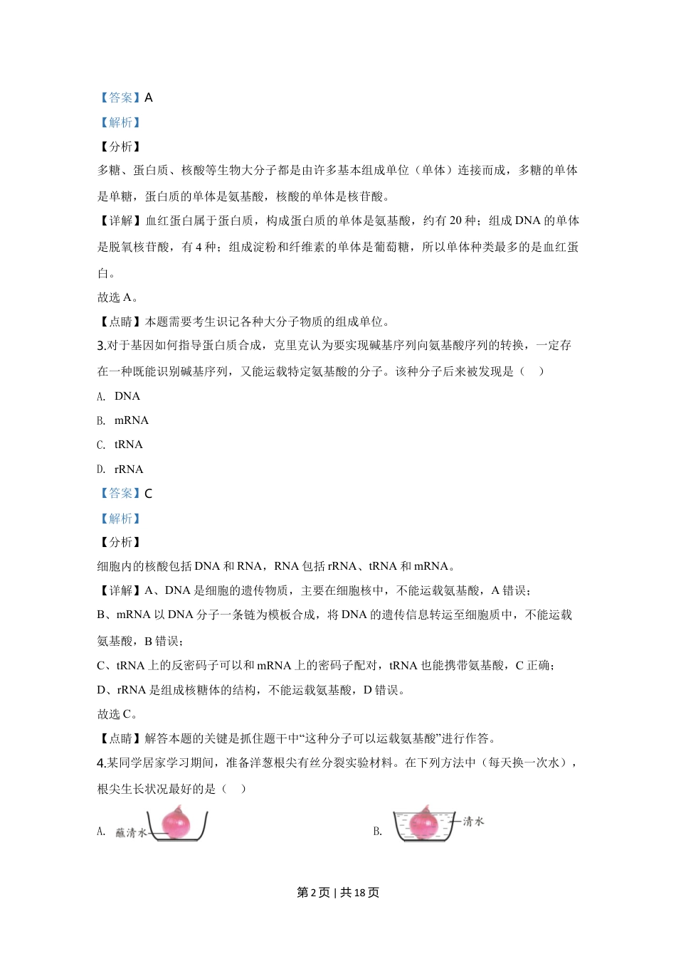 2020年高考生物试卷（天津）（解析卷）.doc_第2页