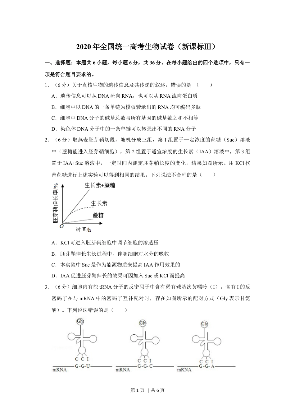 2020年高考生物试卷（新课标Ⅲ）（空白卷）.docx_第1页