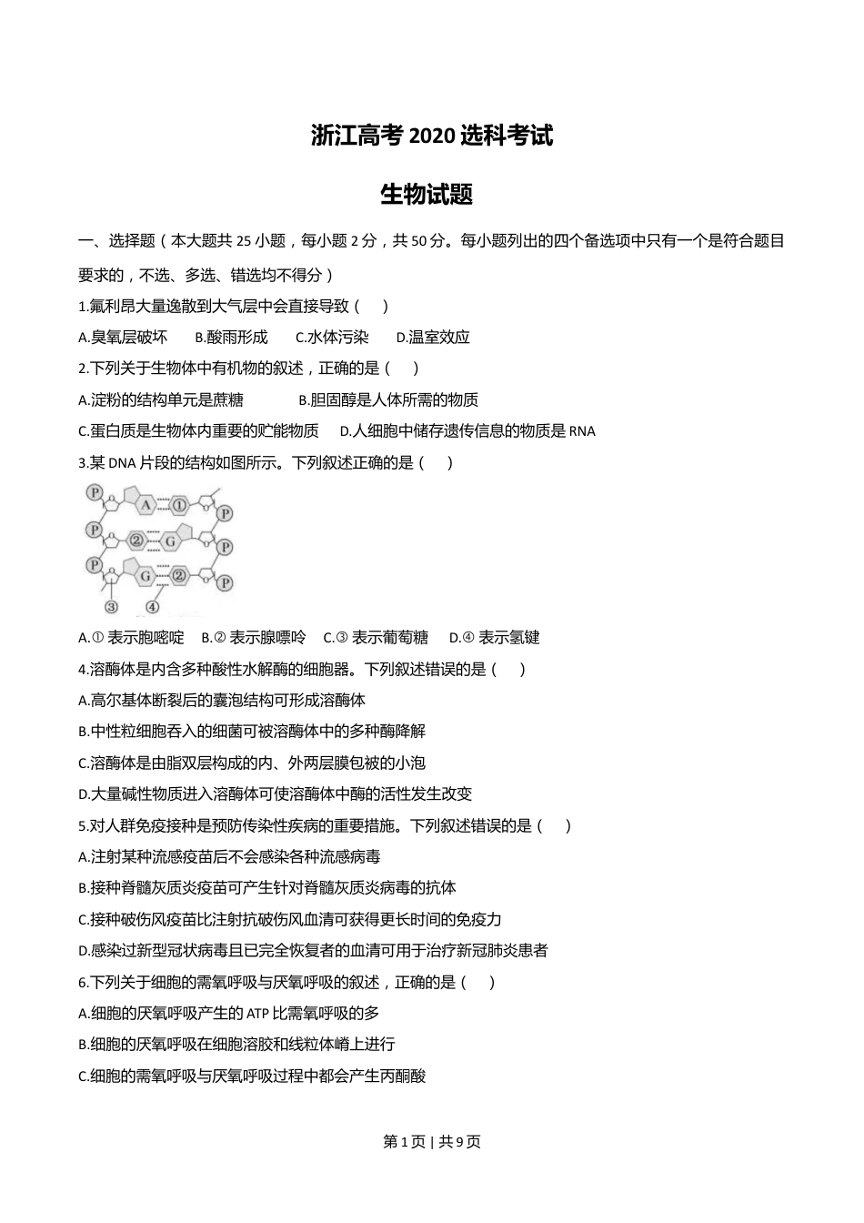 2020年高考生物试卷（浙江）【7月】（空白卷）.doc_第1页