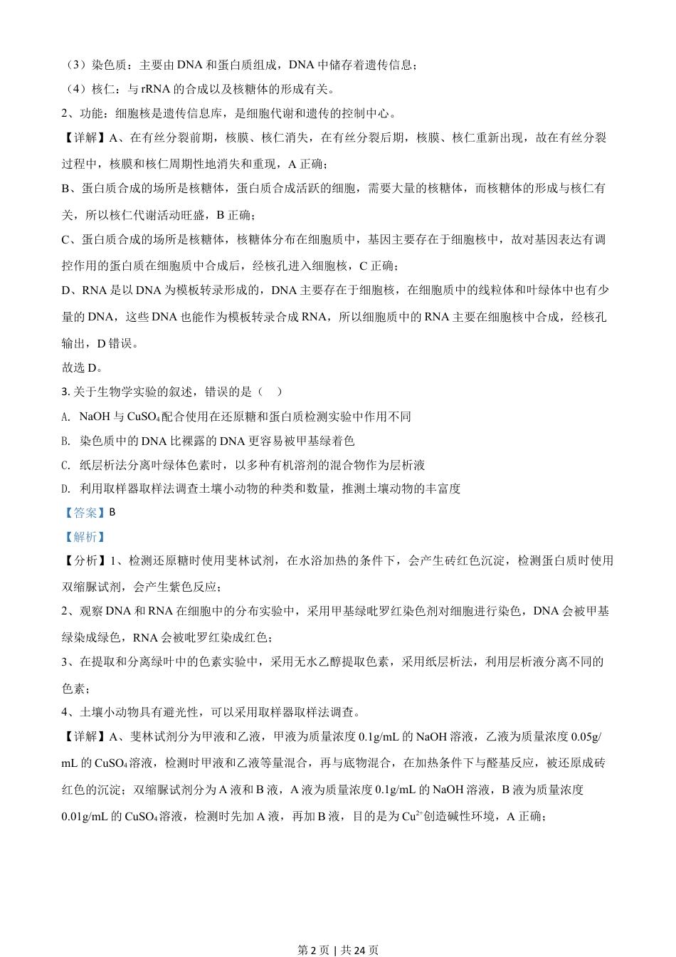 2021年高考生物试卷（河北）（解析卷）.doc_第2页