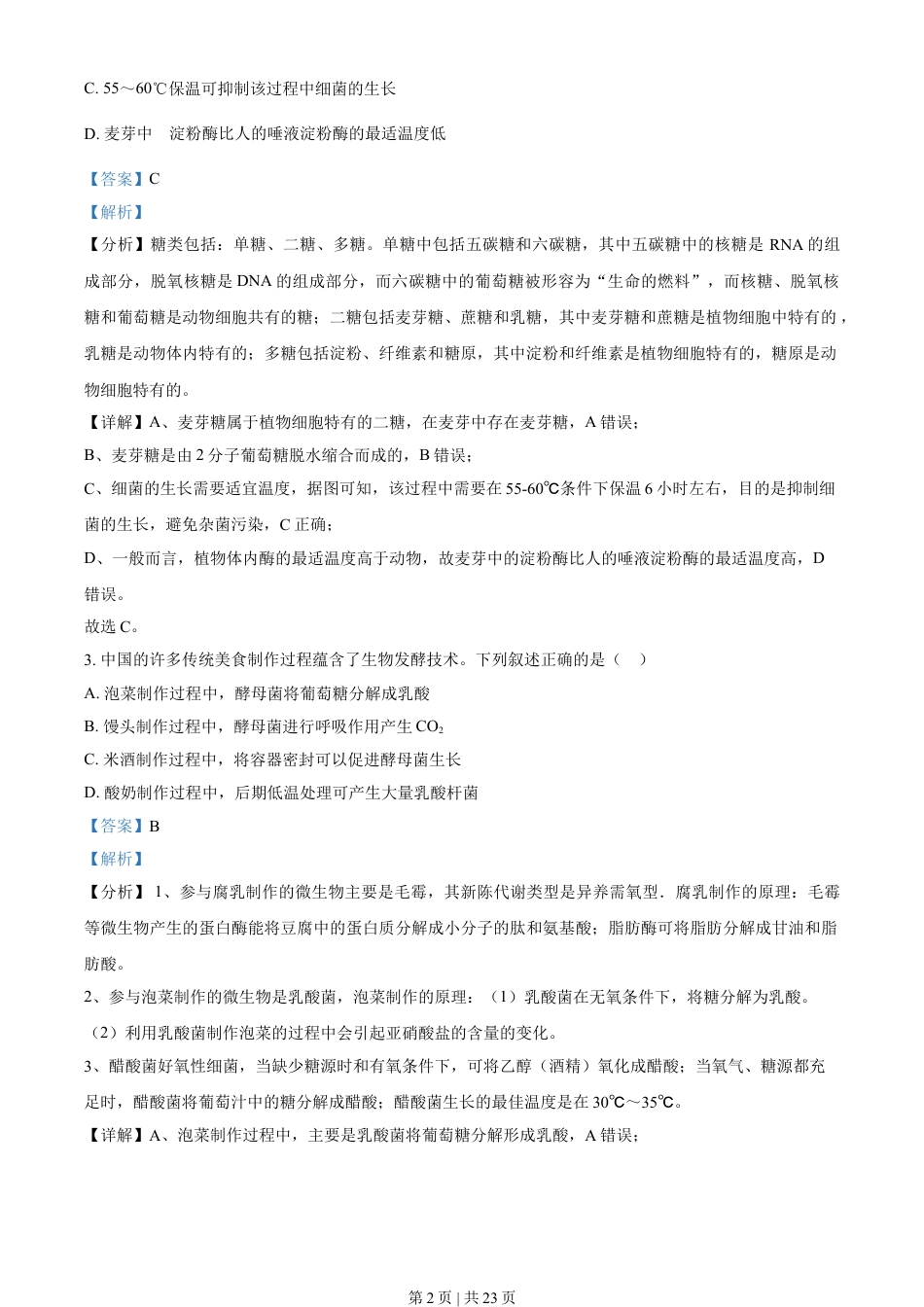 2021年高考生物试卷（湖北）（解析卷）.doc_第2页
