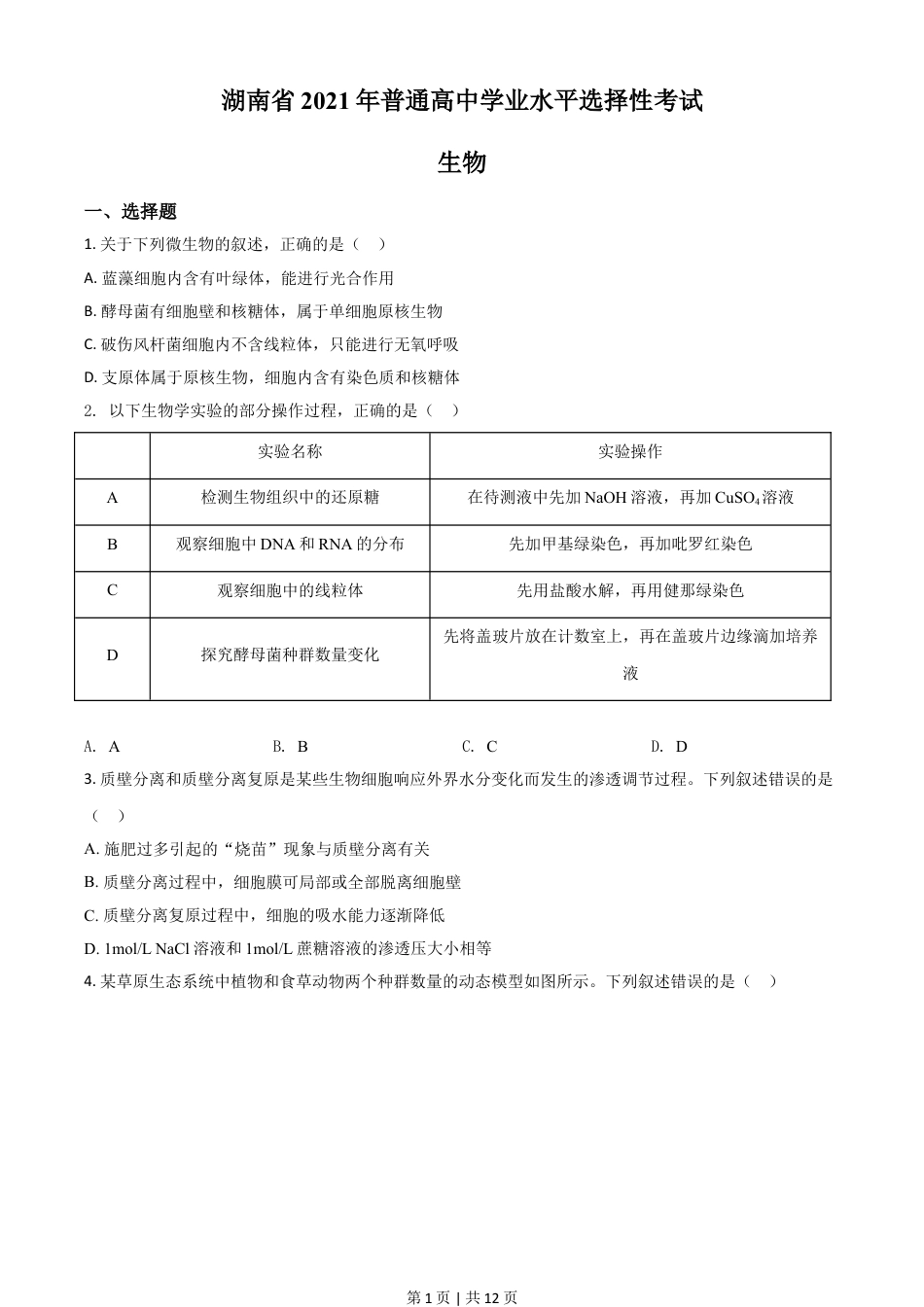 2021年高考生物试卷（湖南）（空白卷）.doc_第1页