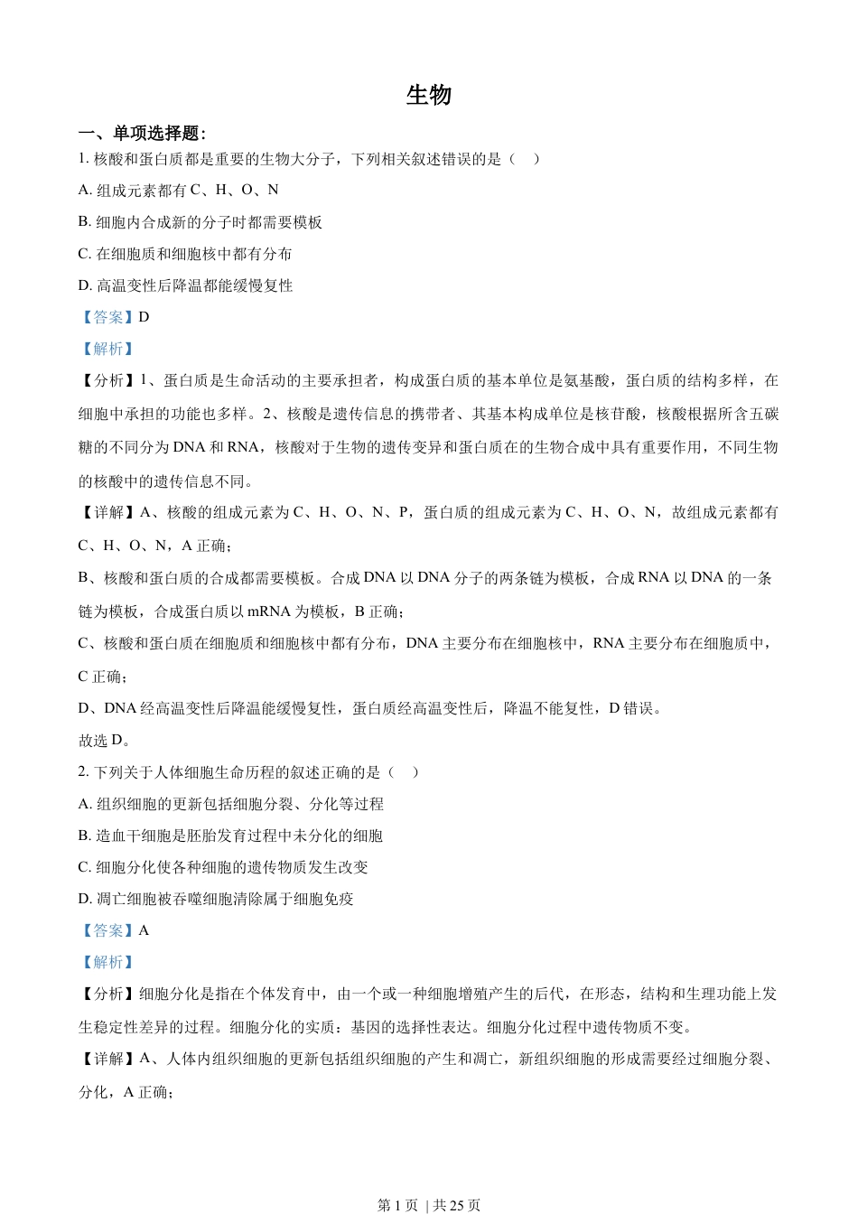 2021年高考生物试卷（江苏）（解析卷）.docx_第1页