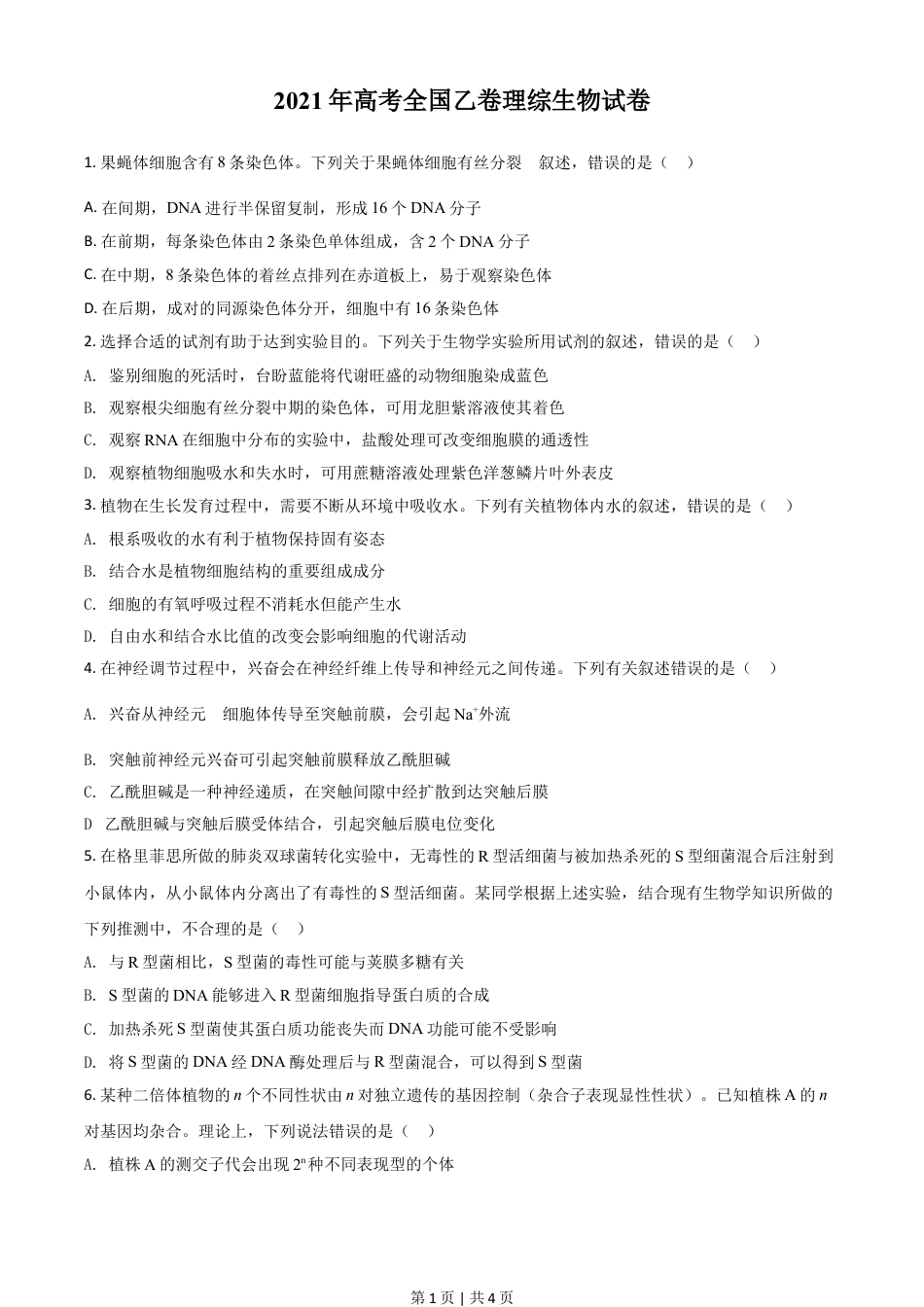 2021年高考生物试卷（全国乙卷）（空白卷）.doc_第1页