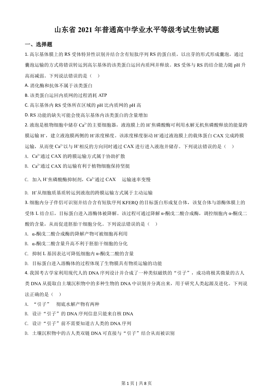 2021年高考生物试卷（山东）（空白卷）.doc_第1页